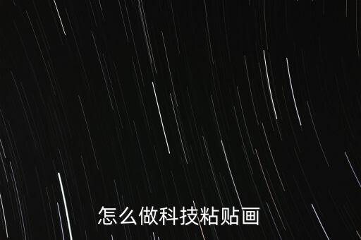 怎么做科技粘貼畫