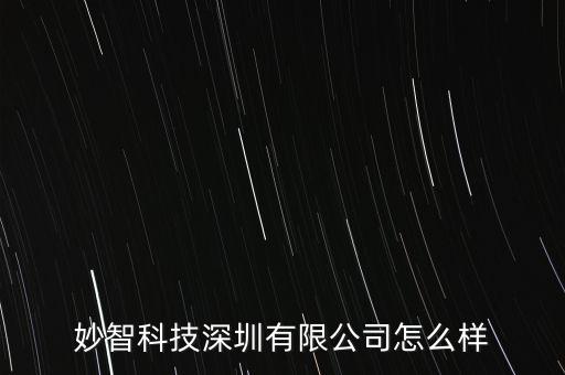 妙智科技深圳有限公司怎么樣