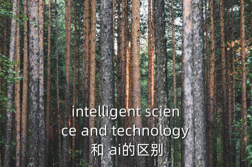 智能科技有什么區(qū)別呢英文，有哪個(gè)翻譯高手知道智能科技的英譯及縮寫先謝了
