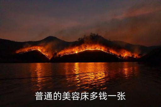 普通的美容床多錢(qián)一張