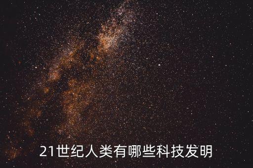 21世紀(jì)人類有哪些科技發(fā)明