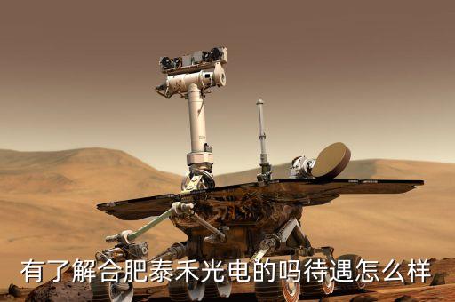 合肥泰禾智能科技怎么樣，合肥智能所的實(shí)力怎么樣跟科大自動(dòng)化系比那個(gè)強(qiáng)點(diǎn)我現(xiàn)在先考