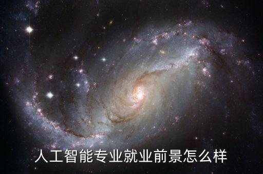 智能科技專業(yè)年薪多少萬，人工智能行業(yè)前景無限 目前待遇一般有多少