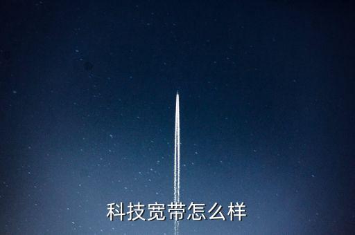 科技寬帶怎么樣