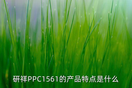 研祥智能科技有哪些，請問深圳研祥智能科技股份有限公司情況如何