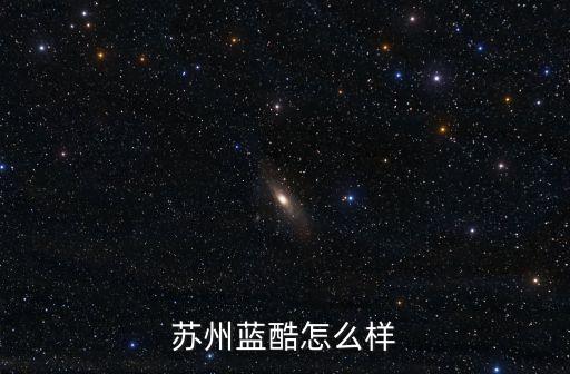 蘇州藍酷怎么樣