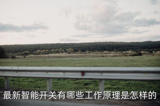 最新智能開關(guān)有哪些工作原理是怎樣的