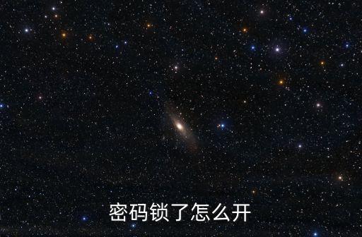 密碼鎖了怎么開