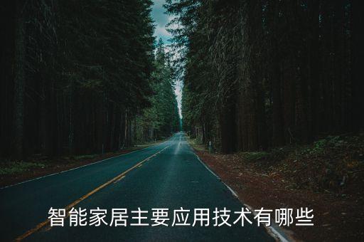 智能家居主要應(yīng)用技術(shù)有哪些