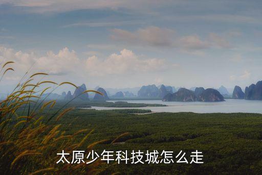 太原少年科技城怎么走