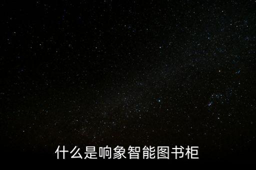 書櫥的智能科技是什么，目前在很多街道都看到許多不同的智能圖書柜這種柜子 一般都有什么