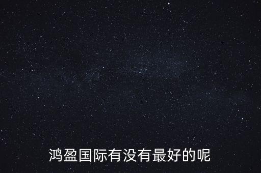 鴻盈國際有沒有最好的呢