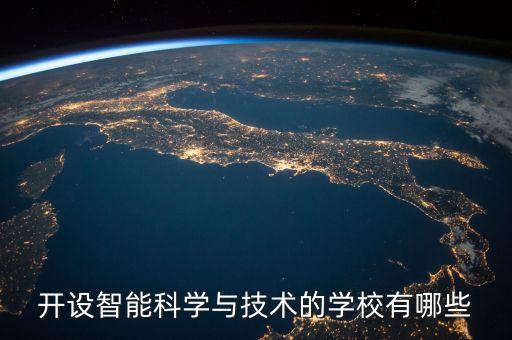 開設(shè)智能科學(xué)與技術(shù)的學(xué)校有哪些