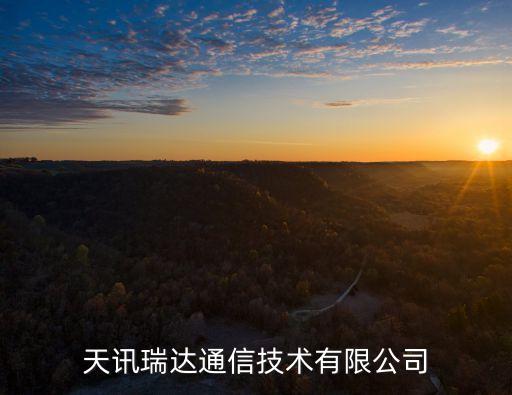 信盛智能科技招聘電話多少，天訊瑞達(dá)通信技術(shù)有限公司
