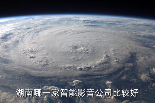 湖南德視智能科技怎么樣，湖南哪一家智能影音公司比較好