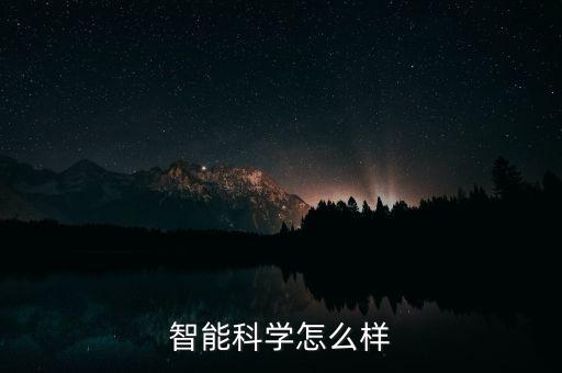 智能科學(xué)怎么樣