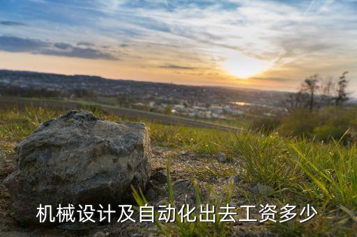 卓米智能制造科技待遇如何，機(jī)械設(shè)計(jì)及自動(dòng)化出去工資多少