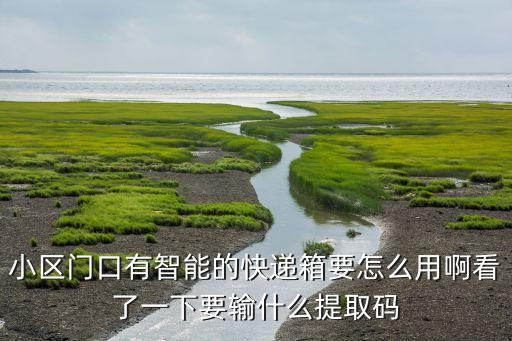 菜鳥科技智能快遞柜怎么用，智能快遞柜怎么用啊