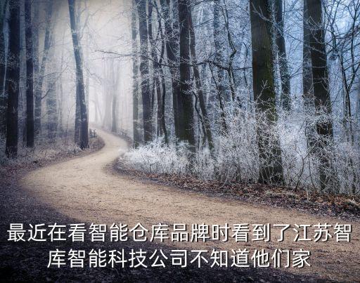 如何評價梭芯智能科技產(chǎn)品，最近在看智能倉庫品牌時看到了江蘇智庫智能科技公司不知道他們家