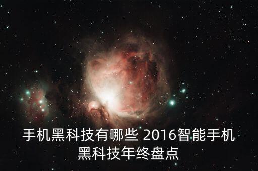 手機(jī)黑科技有哪些 2016智能手機(jī)黑科技年終盤點(diǎn)