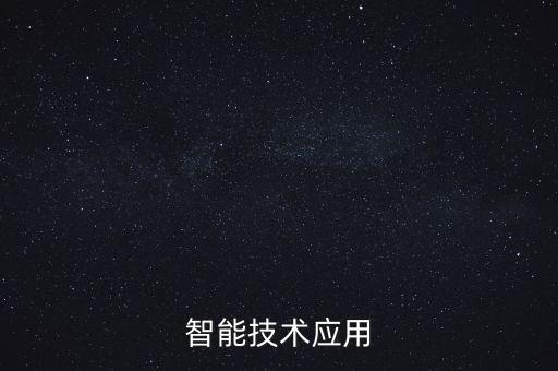 智能技術(shù)應(yīng)用