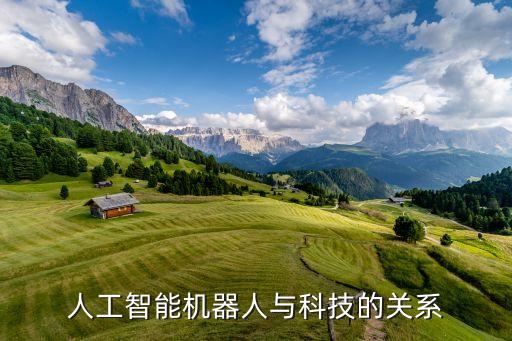 科技與人工智能有什么區(qū)別，該怎么理解人工智能與科技是不是一回事