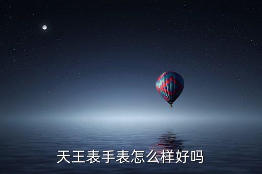 天王表手表怎么樣好嗎