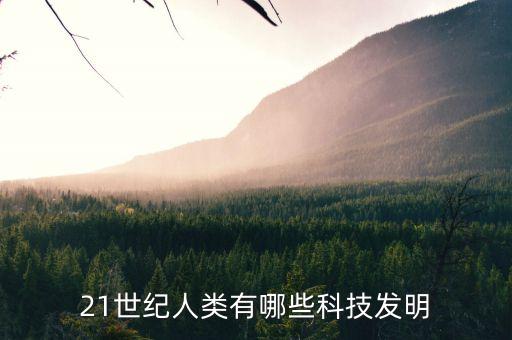 21世紀(jì)人類有哪些科技發(fā)明