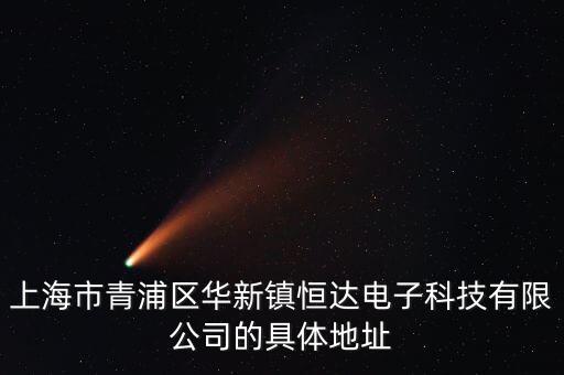 上海市青浦區(qū)華新鎮(zhèn)恒達(dá)電子科技有限公司的具體地址