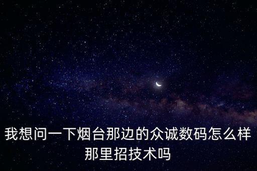 山東眾馳智能科技怎么樣，請問眾馳的上網(wǎng)本好不好呢