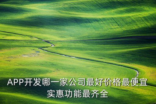 尚谷智能科技招聘電話多少，APP開發(fā)哪一家公司最好價格最便宜實(shí)惠功能最齊全