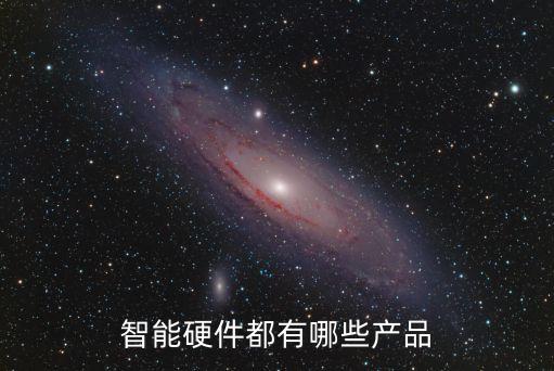 科天達(dá)智能科技產(chǎn)品有哪些，達(dá)闥科技有哪些具有代表性的AI產(chǎn)品