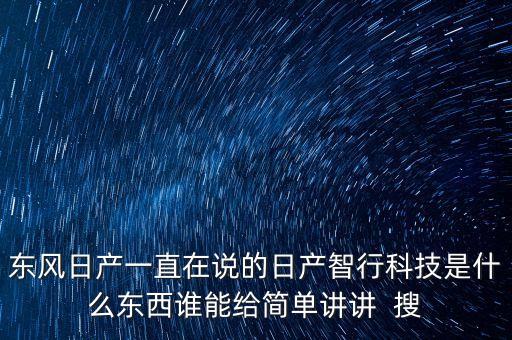 東風(fēng)日產(chǎn)一直在說的日產(chǎn)智行科技是什么東西誰能給簡單講講  搜