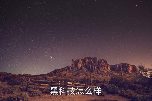 黑科技智能美容床怎么樣，黑科技怎么樣