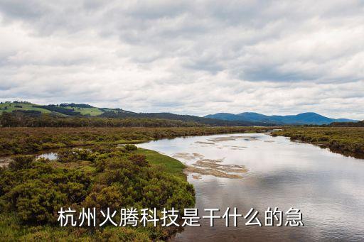 火騰智能科技怎么樣，杭州火騰科技這個(gè)公司是不是騙人的