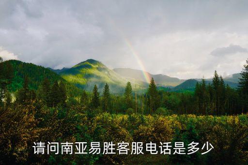 易勝智能科技電話號碼多少，有誰知道深圳市易智能電子有限公司的聯(lián)系電話嗎