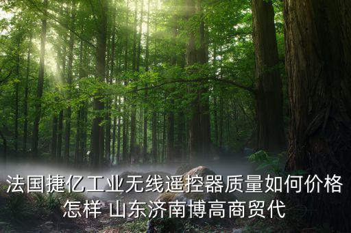 捷億智能科技怎么樣，鄭州捷維智能科技有限公司怎么樣