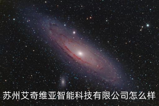 蘇州艾奇維亞智能科技有限公司怎么樣