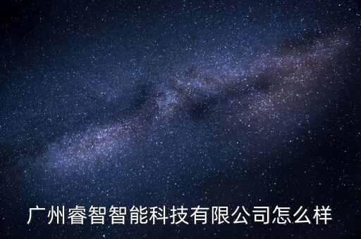 馳睿智能科技怎么樣，杭州馳牛科技做推廣怎么樣有效果嗎
