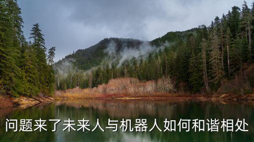 智能時(shí)代人與科技如何共存，人工智能機(jī)器人與科技的關(guān)系