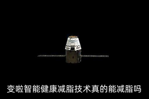 變啦智能健康減脂技術(shù)真的能減脂嗎