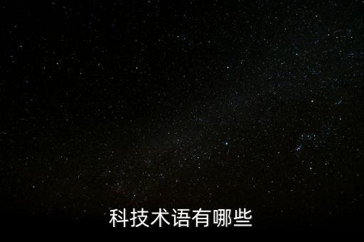科技術(shù)語(yǔ)有哪些