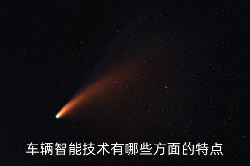 智能科技有哪些特征，智能制造技術(shù)的特征由哪些