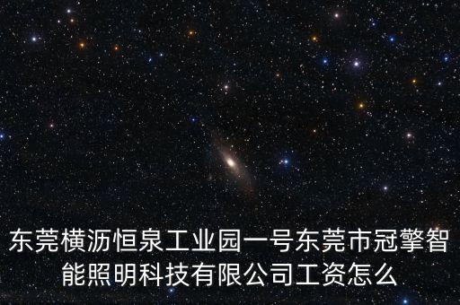 廣東冠瑋智能科技怎么樣，廣東冠鋒科技股份有限公司怎么樣