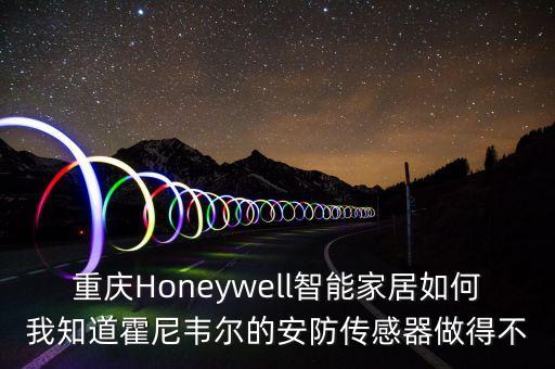 重慶高科技智能家居怎么樣，重慶有好的智能家居嗎