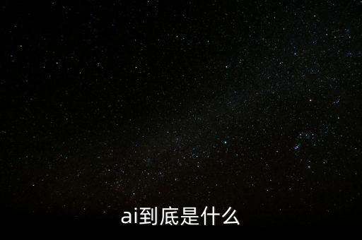 ai到底是什么