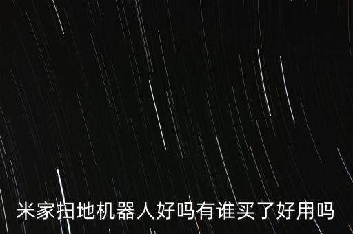 米家掃地機器人好嗎有誰買了好用嗎