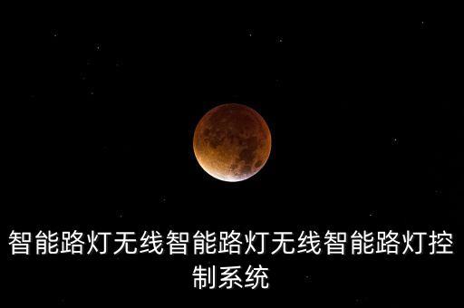 上海無線智能科技有什么，想裝一套智能家居不知道上海有哪些做得比較好的智能家居品牌啊