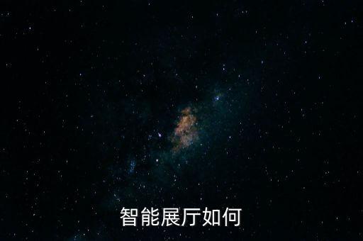 智能展廳如何