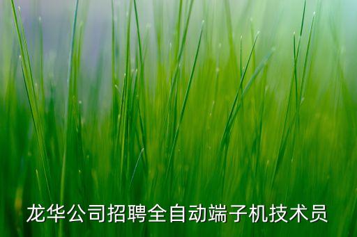 擎宇智能科技招聘電話多少，福清冠捷電子有限公司